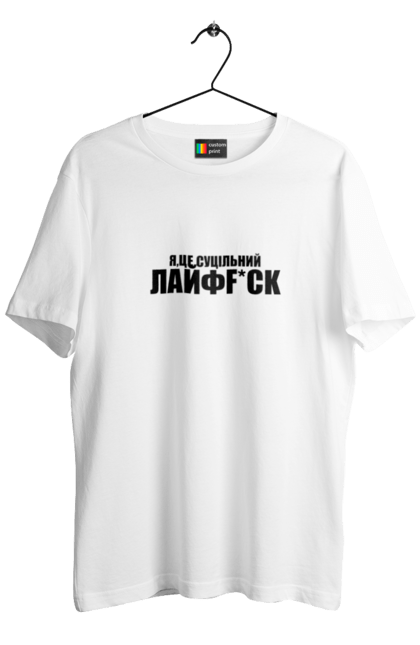 Футболка чоловіча з принтом "Я,це суцільний лайфхак". Гумор, жарт, напис, прикол, самокритика, текст. ART принт на футболках