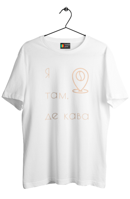 Футболка чоловіча з принтом "Я там, де кава". Бадьорість, де кава, кава, каволюб, каволюбка, кавоман, кавоманка, напій, пошук кави. futbolka.stylus.ua
