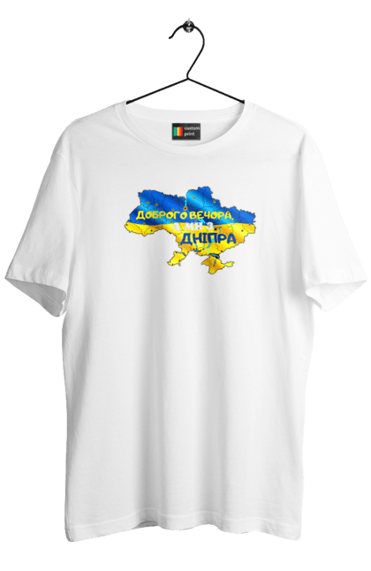 Футболка чоловіча з принтом "Доброго вечора ми з Дніпра". Вечора, вечорами, війна в україні, війни, дніпр, дніпра, дніпро, добре, добрий вечір, добрий день, доброго, доброго вечора, збірна, зеленский, карта україни, ми з, мир для україни, національні кольори, ну, підтримувати україну, тепла кров, україни, українська війна. CustomPrint.market