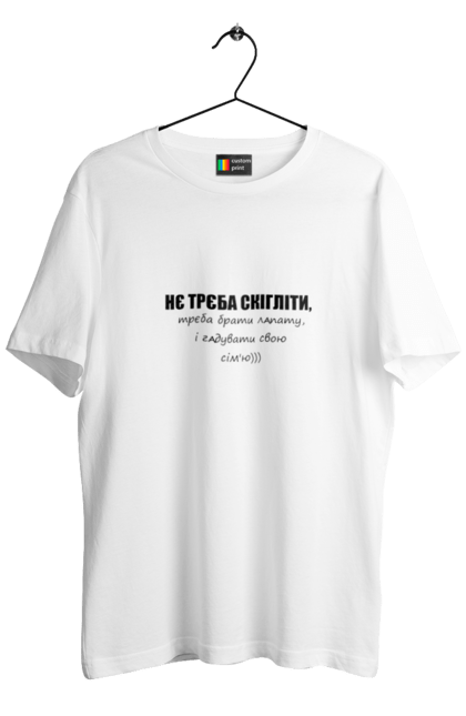 Футболка чоловіча з принтом "Не треба скиглити". Афоризми, гумор, іронія, напис, прикол, смішні цитити, текст, український гумор, цитати. CustomPrint.market