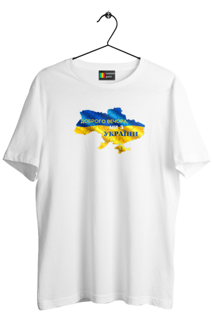 Футболка чоловіча з принтом "Доброго вечора, ми з України. ми з України". Evening, from ukraine, good afternoon, good day, good evening, good mood, good morning, good night, mi z ukraina, mi z ukraine, mi z україна, national colours, support ukraine, ukraine, ukraine map, war, war ukraine, we are from, z ukraine, вечір, війна, гарний настрій, добрий вечір, добрий день, доброго ранку, з україни, мапа україни, ми з, ми з україни, міз україна, надобраніч, національні кольори, підтримка україна, україна, українська війна. ART принт на футболках