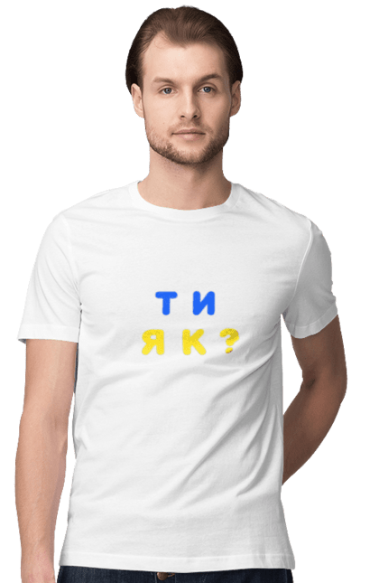 Футболка чоловіча з принтом "Ти як". Війна, друзі, здоров`я, турбота, україна. CustomPrint.market