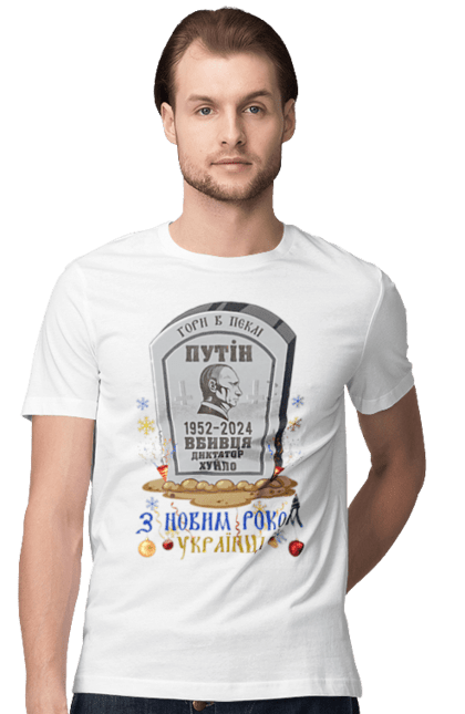 Футболка чоловіча з принтом "З Новим Роком Українці". 2024, гумор, з новим роком, зсу, мертвий путін, могила путіна, новий рік, приколи, різдвяна, рік дракона. Print Shop