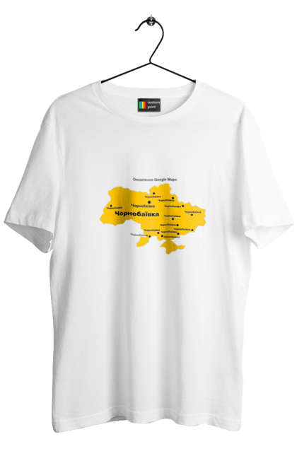 Футболка чоловіча з принтом "Оновлення Google карт (Чорнобаївка)". Аграрії, арестович, війна, все, герої, зелений, зупиніть війну, иди нахуй, кім, мир, мрія, ні війні, оновлення google карт, орда, орки, примара києва, птн пнх, путін хуйло, російський військовий корабель, слава україні, україна, чорнобаївка. CustomPrint.market