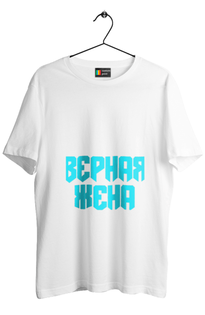 Футболка чоловіча з принтом "Вірна дружина". Good wife, tru wuman, вірна, скарб, справжня. CustomPrint.market