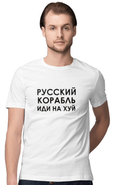 Футболка чоловіча з принтом "Російський корабель, чорний". Війна, господь, життя, зсу, йди на хуй, російський корабель, росія, смерть, україна. Піно