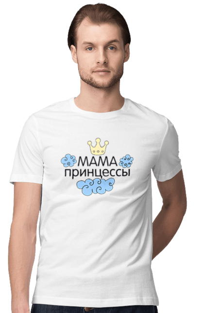 Футболка чоловіча з принтом "Мама принцеси". Весна, день, день матері, дочка, любов, мамуля, матері, мати, подарунок, рідна, свято, син, улюблена. CustomPrint.market