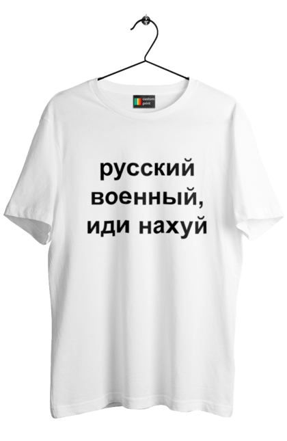 Футболка чоловіча з принтом "Російський військовий, йди нахуй". 18+, агресія, армія, війна, військовий, гумор, зміїний, йди нахуй, мем, оборона, острів, патріот, прикордонники, рашка, російська, російський військовий, росія, україна. futbolka.stylus.ua
