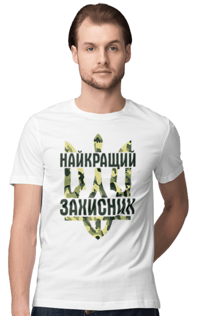 Футболка чоловіча з принтом "Кращий захисник, герб України". 14 жовтня, герб україни, день захисника, день козака, зашітнік, україна. Піно