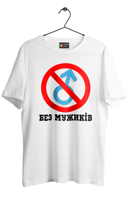 Футболка чоловіча з принтом "Без Мужиків". Без мужиків, без чоловіків, дівич вечір, дівоча вечірка, для весілля, для вечірки. ART принт на футболках