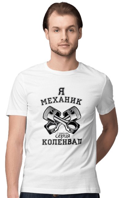 Футболка чоловіча з принтом "Я механик...і замість серця коленвал". Автомеханік, автомобілі, двигун, коленвал, механік, поршні, ремонт. CustomPrint.market