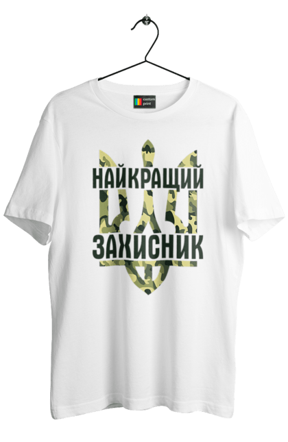 Футболка чоловіча з принтом "Кращий захисник, герб України". 14 жовтня, герб україни, день захисника, день козака, зашітнік, україна. Піно