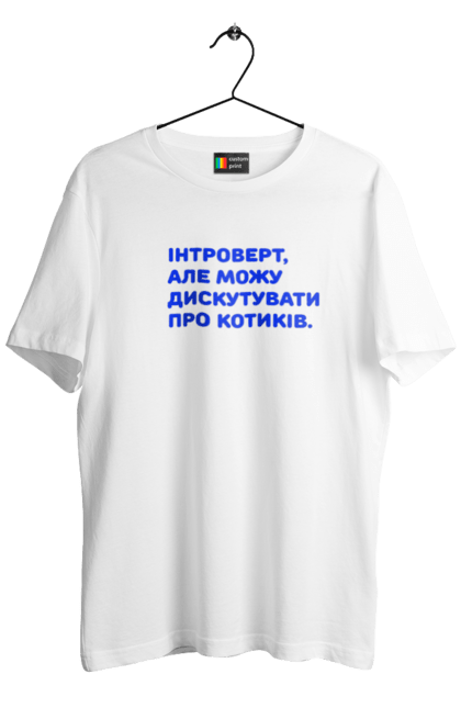 Футболка чоловіча з принтом "Интроверт". Интроверт, котики, мем, прикол, юмор. ART принт на футболках