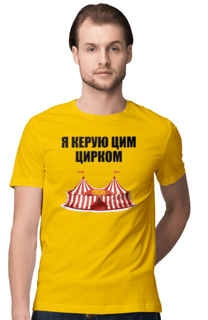 Футболка чоловіча з принтом "Я керую цим цирком". Для начальника, керую цим цирком, новорічна, новорічний подарунок, подарок, подарунок керівнику, подарунок начальнику, цим цирком, я керую, якеруюцимцирком. CustomPrint.market