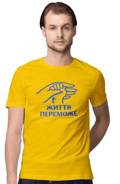 Футболка чоловіча з принтом "Життя переможе". Будь мужнім, будь хоробрим, ми сильні, перемога буде, слава нації, слава україні, сміливість, українська сміливість. CustomPrint.market