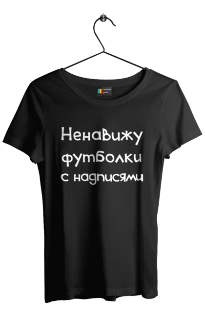 Футболка жіноча з принтом "Ненавиджу футболки з написами". Жарт, напис, ненавиджу, прикол, текст, футболка, юмор. ART принт на футболках