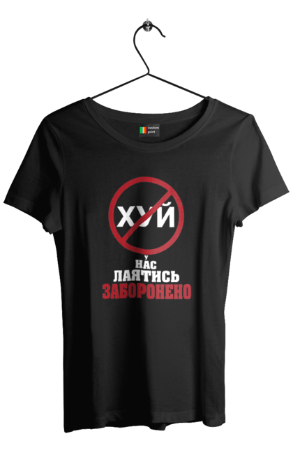 Футболка жіноча з принтом "У нас лаятись заборонено". Гумор, для офісу, лаятись заборонено, молодіжна, подарунок колезі, прикольна, смішна, у нас, як лаятись українською. ART принт на футболках