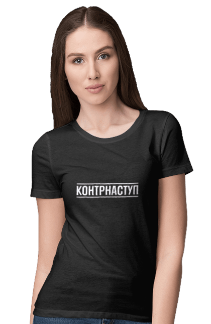 Акційна жіноча футболка з принтом "Контрнаступ". Війна, контрнаступ, перемога. CustomPrint.market