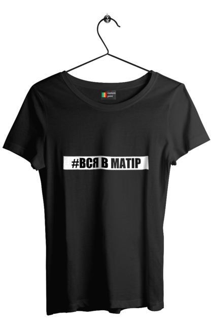 Футболка жіноча з принтом "Вся в матір". Вся в матір, гумор, для неї, прикольна. CustomPrint.market