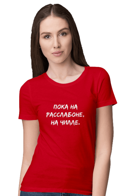 Футболка жіноча з принтом "Поки На Раслабоні, На Чіллі, Чорний". Напис, расслабоне, чіллі. futbolka.stylus.ua