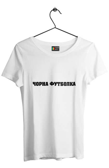 Футболка жіноча з принтом "Чорна". Гумор, напис чорна, чорна. aslan