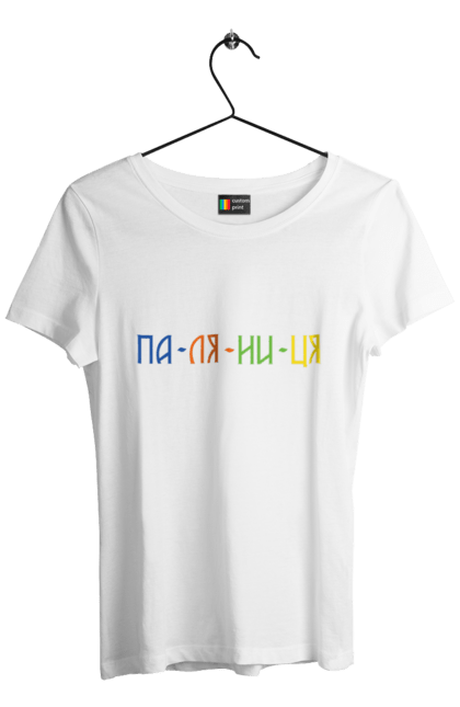 Футболка жіноча з принтом "Паля ні ця, Паляниця". Ukraine lives matter, антипутинська футболка, емблема всу, зелена футболка, класичний герб україни, націоналістичні футболки, патріотичні футболки, українська футболка, футболка без війни, футболка вільна україна, футболка все, футболка героям слава, футболка для патріотів, футболка зеленого, футболка любите україну, футболка привид києва, футболка російський корабель, футболка світ україни, футболка слава україні, футболка справжній українець, футболка стоп війна, футболка я українець, футболки з боєприпасами, футболки з тризубцем. Hype