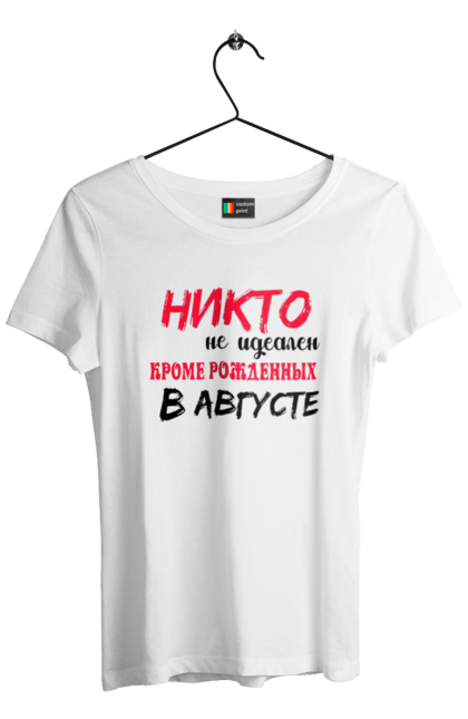 Футболка жіноча з принтом "Ніхто Не Ідеальний, Август". Лев, серпень. ART принт на футболках
