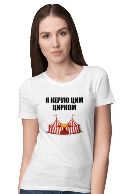 Футболка жіноча з принтом "Я керую цим цирком". Для начальника, керую цим цирком, новорічна, новорічний подарунок, подарок, подарунок керівнику, подарунок начальнику, цим цирком, я керую, якеруюцимцирком. ART принт на футболках