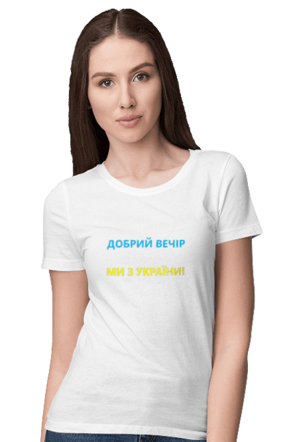 Футболка жіноча з принтом "Добрий вечір ми з України". Війна, заходи, заходів, мем, мер миколаєва, мір миколаїв, україна. CustomPrint.market