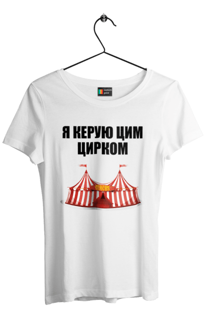 Футболка жіноча з принтом "Я керую цим цирком". Для начальника, керую цим цирком, новорічна, новорічний подарунок, подарок, подарунок керівнику, подарунок начальнику, цим цирком, я керую, якеруюцимцирком. ART принт на футболках