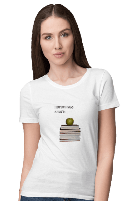 Футболка жіноча з принтом "Поглинаю книги". Букблог, букблогер, букблогерка, книги, книголюб, книголюбка, книжкова вежа, книжкове, книжкове життя, книжковий світ, любов до читання, читання. ART принт на футболках