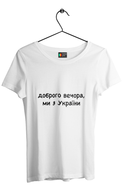 Акційна жіноча футболка з принтом "Доброго вечора ми з України". Добрий вечор, доброго вечора, ми з україни. CustomPrint.market
