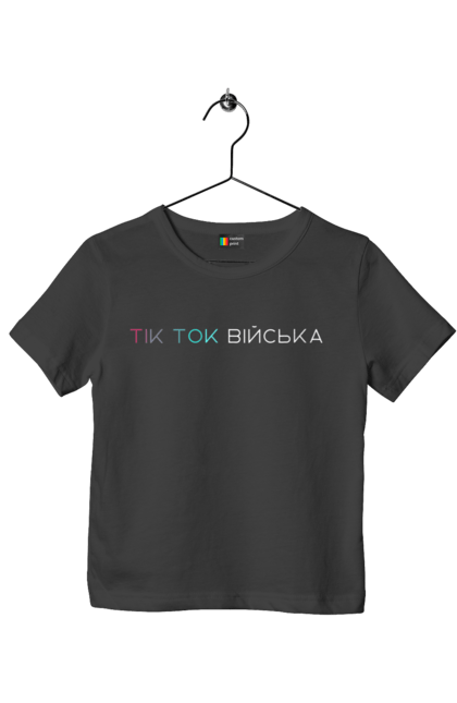 Футболка дитяча з принтом "ТікТок війська". Війська, волонтер, градієнт, мінімалізм, патріотизм, тикток, україна, фраза, цитата. CustomPrint.market
