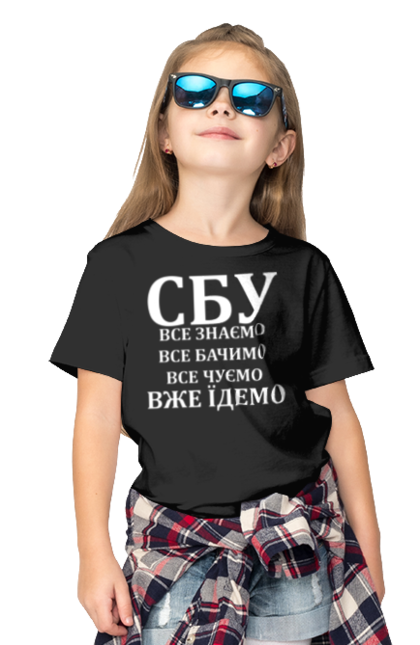 Футболка дитяча з принтом "СБУ. Все знаємо, все бачимо, все чуємо, вже їдемо". Вже їдемо, все бачимо, все знаємо, все чуємо, герб, доброго вечора, зсу, прапор, сбу. futbolka.stylus.ua