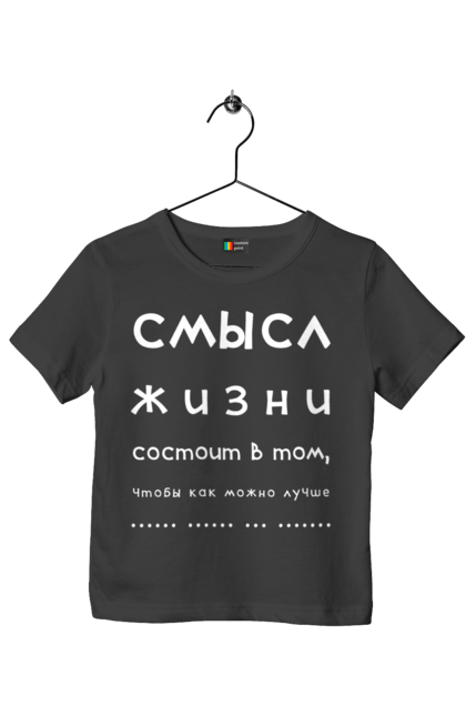 Футболка дитяча з принтом "Сенс життя". Афоризм, жарт, недомовленість, прикол, розіграш, сенс, сенс життя, філософія, юмор. ART принт на футболках