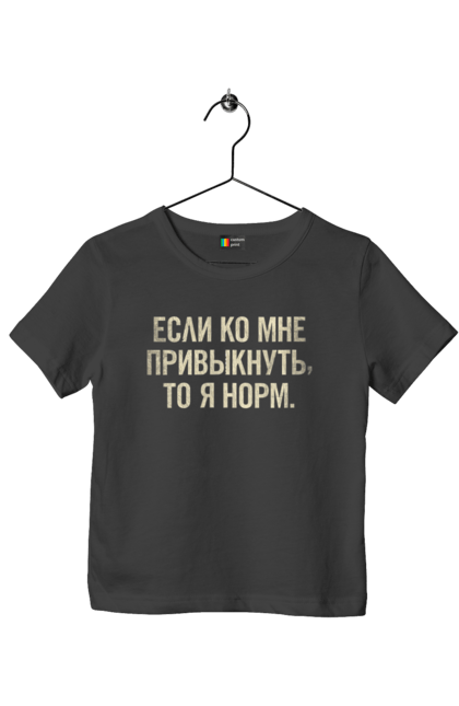 Футболка дитяча з принтом "Я норм". Все норм, гумор, меми, нормально, позитивні, смішні, смішні меми, смішні принти, смішні фрази. ART принт на футболках
