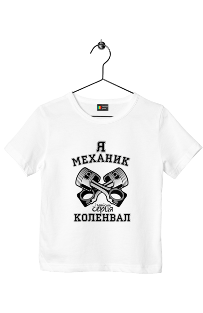 Футболка дитяча з принтом "Я механик...і замість серця коленвал". Автомеханік, автомобілі, двигун, коленвал, механік, поршні, ремонт. ART принт на футболках