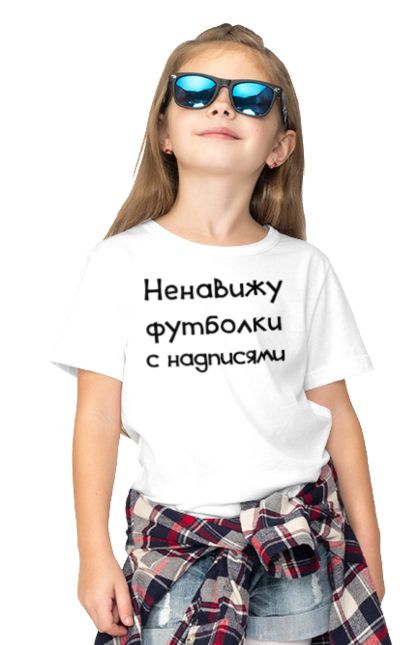 Футболка дитяча з принтом "Ненавиджу футболки з написами". Жарт, напис, ненавиджу, прикол, текст, футболка, юмор. ART принт на футболках