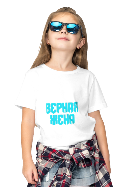 Футболка дитяча з принтом "Вірна дружина". Good wife, tru wuman, вірна, скарб, справжня. CustomPrint.market