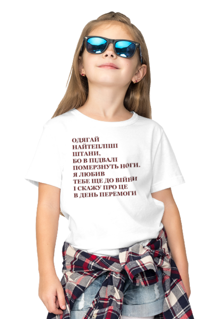 Футболка дитяча з принтом "Підвал, одягайся тепліше". Війна, війна 2022, воїн, зсу, солдат, україна, українка. Піно