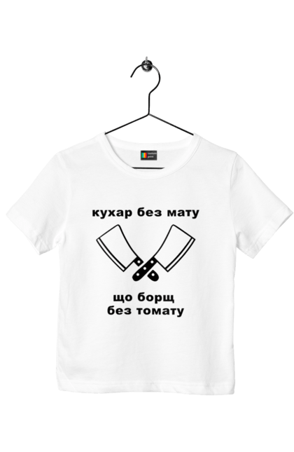 Футболка дитяча з принтом "Кухар без мату". Борщ, бос, їжа, ковпак, кухар, кухня, мат, смачно, томат, шеф. ART принт на футболках