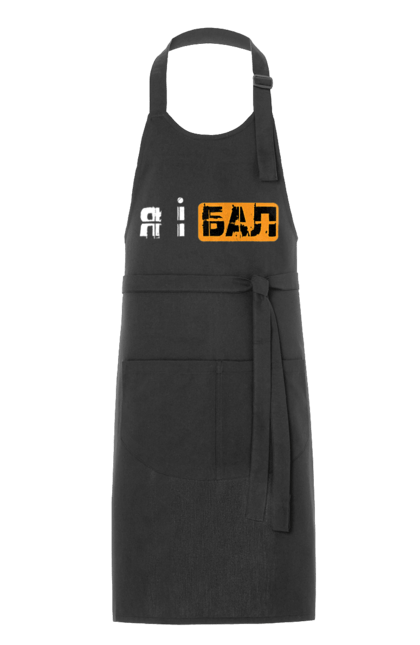Apron with prints Me and the ball. Funny, funny inscriptions, humor, joke, jokes, meme, youth. 2070702