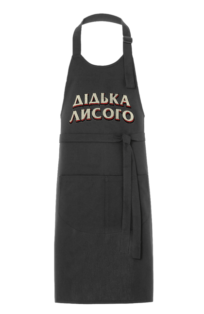 Фартух з принтом "Дідька лисого". Лайка, мова, смішне, смішний напис, смішні, смішні принти, україна, українська мова, українське, український гумор. 2070702