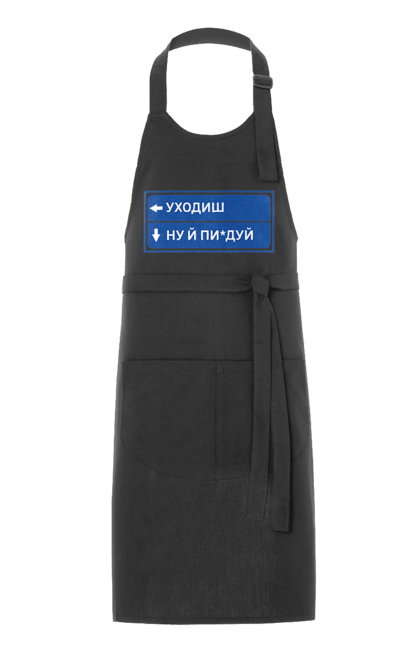 Фартух з принтом "Уходиш". Агрегат, курган, пісня, уходиш. 2070702
