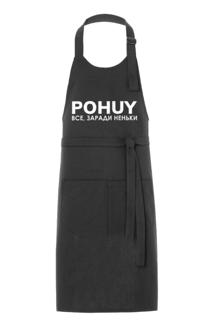 Фартух з принтом "Pohuy". Головнокомандувач, залужний, зеленкскій. 2070702