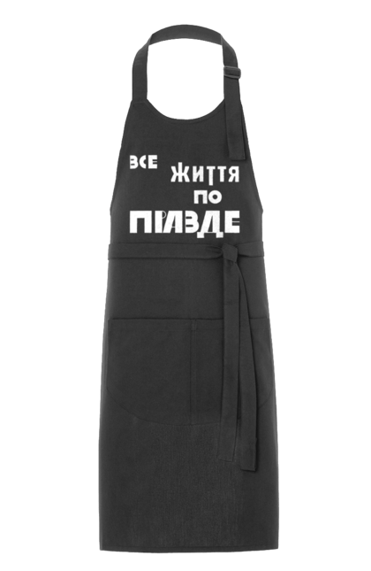 Фартух з принтом "Все життя по Правде". Варламов, варламова, все життя, все по правде, мерч варламова, по правде, правда, прикольна, як у варламова. 2070702