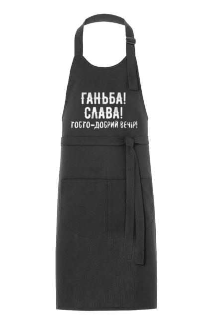 Фартух з принтом "Ганьба! Слава!". Доброго вечора, мем, меми, слава, слава україні, смішні написи, україна, шоу, шоу довгоносиків. 2070702