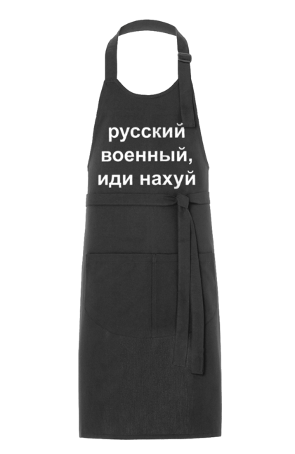 Фартух з принтом "Російський військовий, йди нахуй". 18+, агресія, армія, війна, військовий, гумор, зміїний, йди нахуй, мем, оборона, острів, патріот, прикордонники, рашка, російська, російський військовий, росія, україна. 2070702