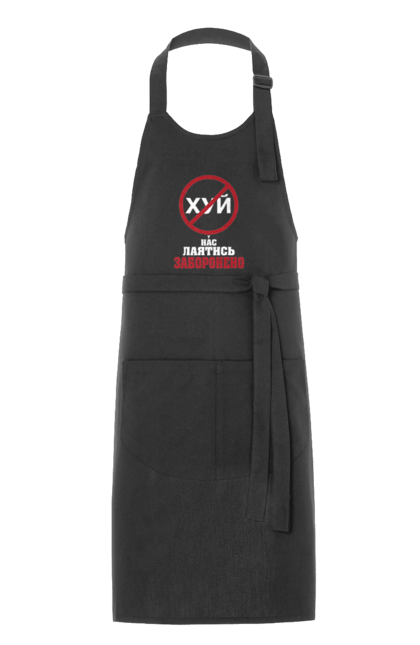 Фартух з принтом "У нас лаятись заборонено". Гумор, для офісу, лаятись заборонено, молодіжна, подарунок колезі, прикольна, смішна, у нас, як лаятись українською. 2070702
