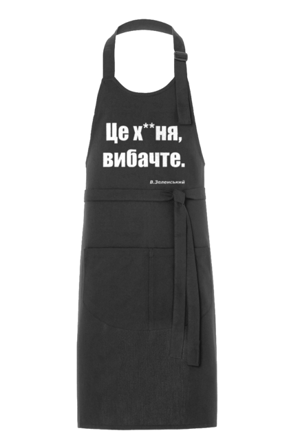 Фартух з принтом "Зеленський про санкції". Війна, володимир зеленський, зеленський, зеленський про санкції, патріотична, прикольні написи, смішна, україна, цитата зеленського. 2070702